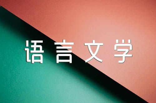 关于汉语言文学本科毕业论文:汉语言文学论文6000字【三篇】
