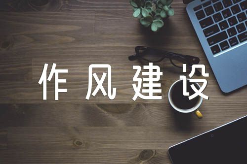 作风建设工作会议主持词(合集7篇)
