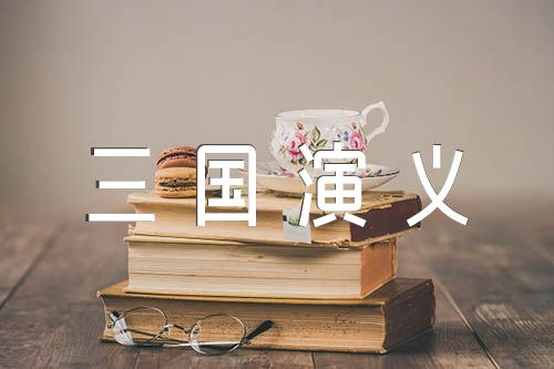 三国演义读书笔记(锦集6篇)