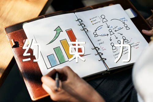 自我约束力不强的原因及整改措施(通用8篇)