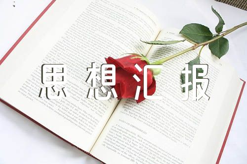 消防思想汇报精选四篇