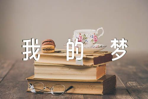 中国梦我的梦作文400字锦集五篇