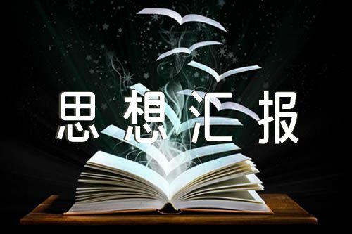 第四季度思想汇报结合时政范文(精选3篇)