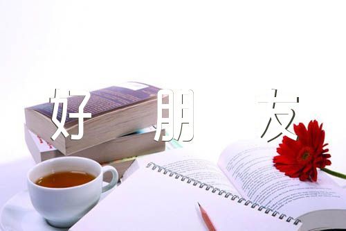 我的好朋友初中作文【汇编三篇】