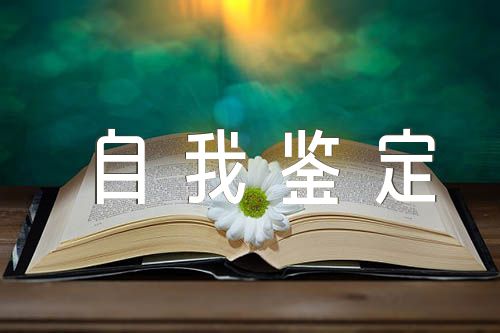 高三毕业自我鉴定范文七篇