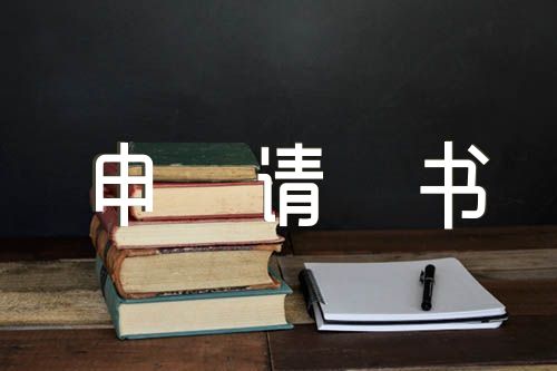 出国留学申请书中文五篇