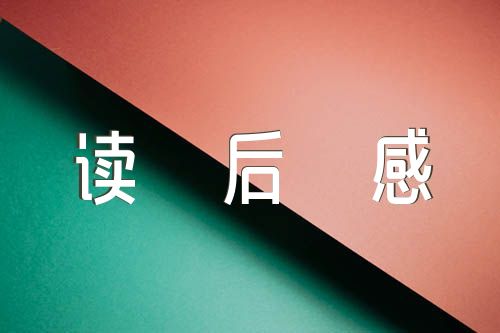 平凡的世界读后感(通用3篇)
