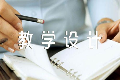 草船借箭教学设计(锦集3篇)