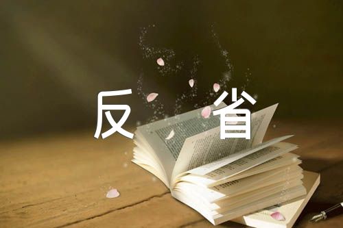 党员酒驾检讨书反省自己(合集五篇)