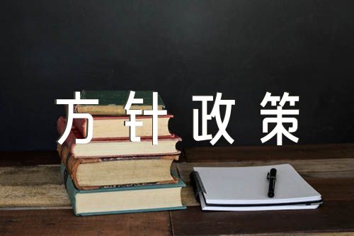 党的路线方针政策的基本认识(通用3篇)