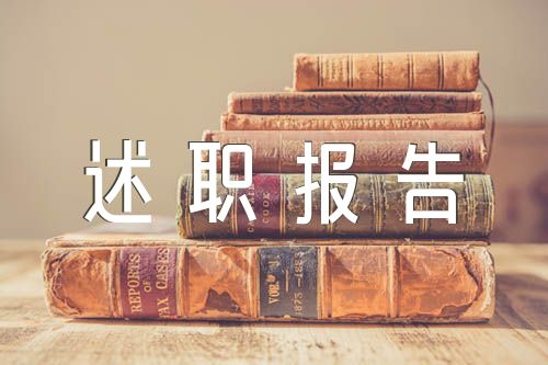 选调生述职报告(通用5篇)