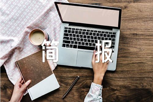 党史学习简报(合集6篇)