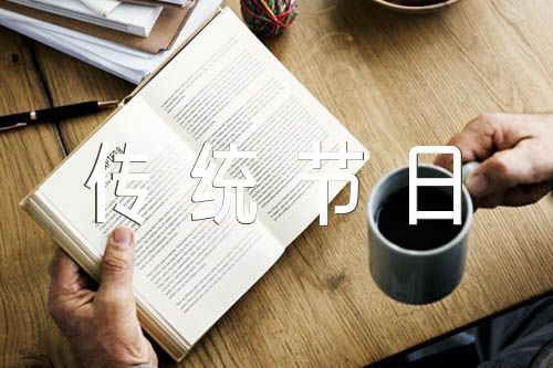 中华传统节日小学作文范文(通用9篇)
