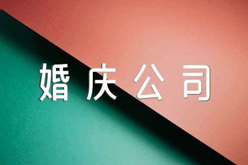 2021年国际范婚庆公司名字(3篇)