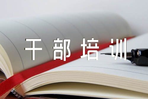我们如何选任和培养班干部培训心得体会精选八篇