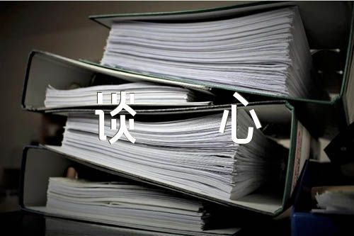党史学习教育民主生活谈心谈话【六篇】