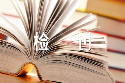 黨員干部個人違紀檢討書范文(通用5篇)