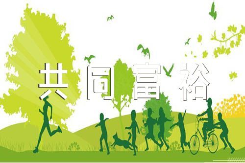 我心中的共同富裕主题征文600字范文(精选5篇)