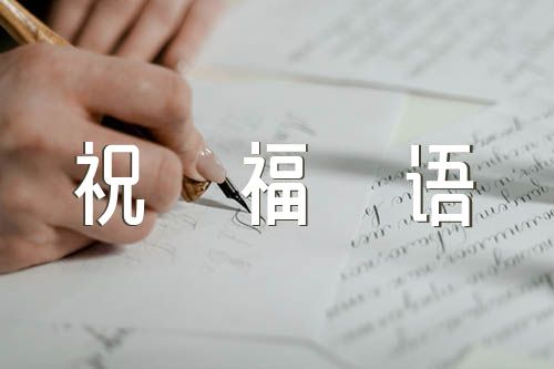 教师节祝福语贺词120句范文(精选3篇)