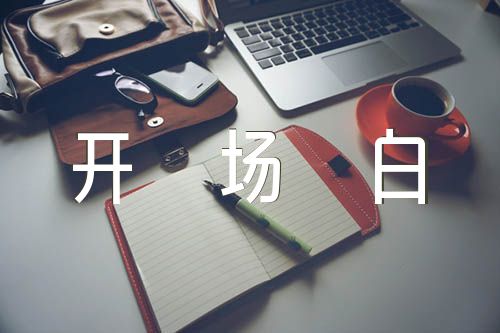 追悼會(huì)儀式主持詞開(kāi)場(chǎng)白范文(精選3篇)