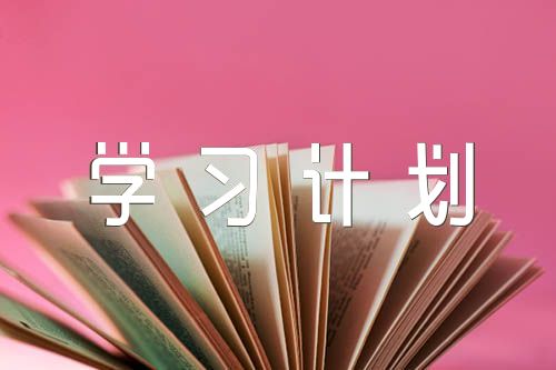 學習計劃300字集合7篇