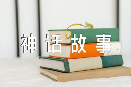 中国神话故事集合6篇
