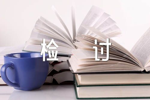 大学宿舍卫生检讨书范文汇总三篇(图1)