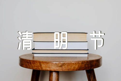 五年级清明节作文300字以上【汇编四篇】