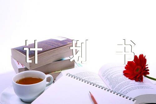 甜品店的創(chuàng)業(yè)計(jì)劃書怎么寫范文二十二篇