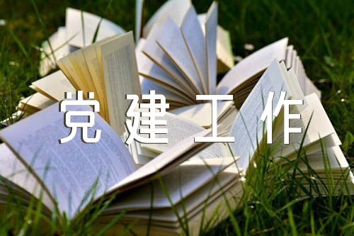 学校基层党建工作的汇报材料精选三篇