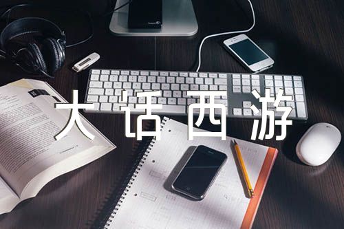 大话西游小品剧本多人精选五篇
