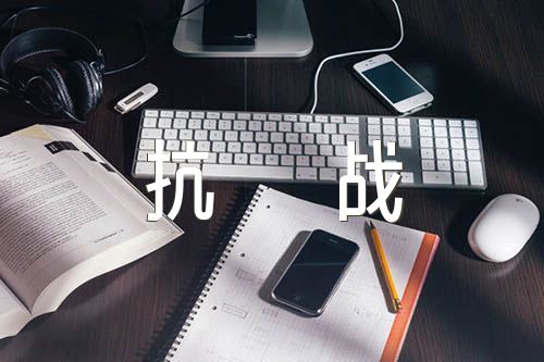 铭记抗战历史弘扬抗战精神党课讲稿(通用3篇)