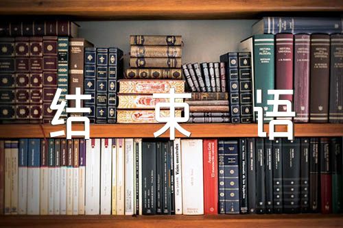 領(lǐng)導(dǎo)開會主持人發(fā)言稿結(jié)束語集合9篇