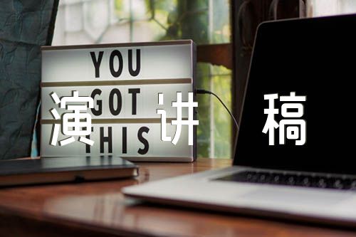我们的使命演讲稿800字范文(精选五篇)