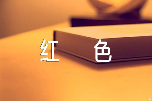 适合一年级的红色故事集合5篇