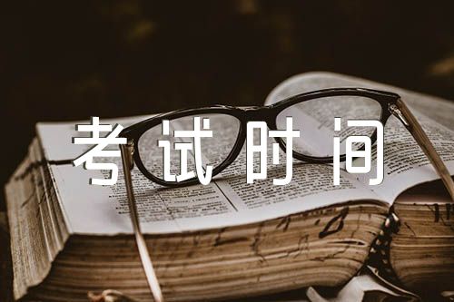 2023北京部分教育考试时间安排锦集三篇