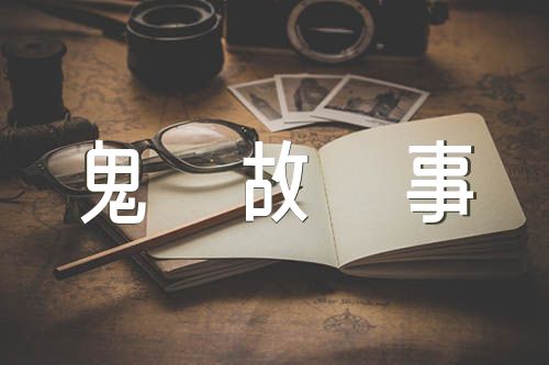 鬼故事短篇超吓人(锦集2篇)