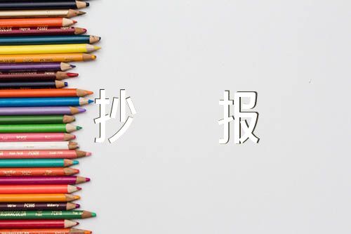 建党节手抄报【汇编四篇】