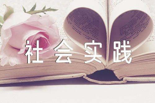 初中党团基本知识学习与社会实践思想汇报范文(精选三篇)