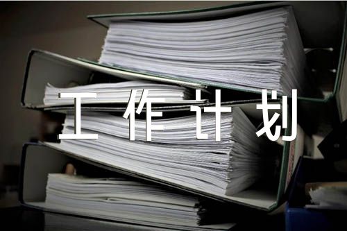 学校党风廉政建设工作计划(合集五篇)