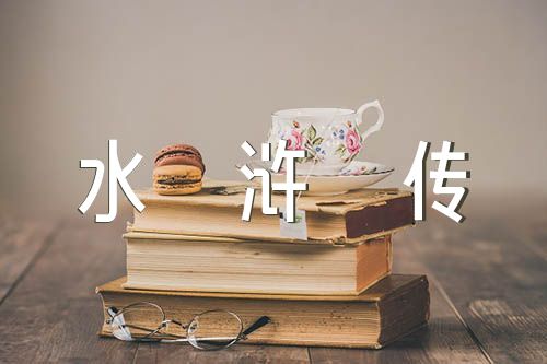 水浒传1至10章读书笔记摘抄范文(精选3篇)