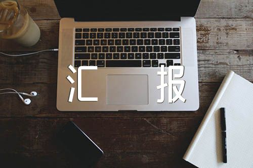 被巡察单位党组工作汇报材料五篇