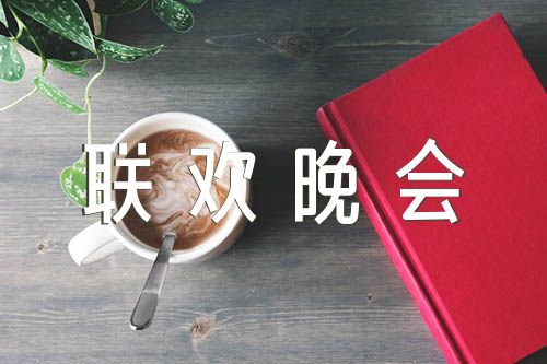 圣诞节联欢晚会主持稿范文(精选4篇)