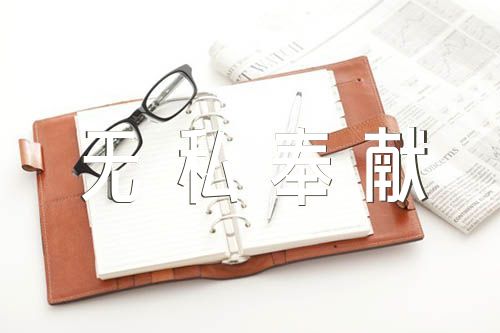 无私奉献的人物素材精选2篇 