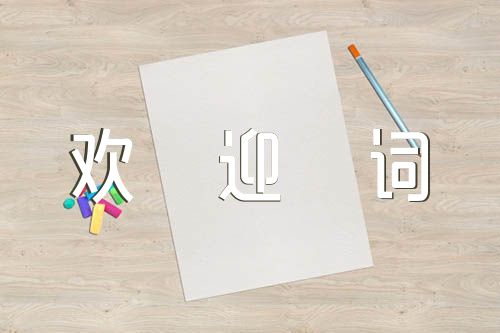 祭祖大典欢迎词范文(通用3篇)