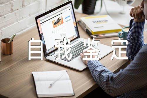 新任公务员培训自我鉴定范文(通用7篇)