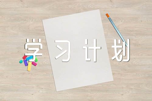 关于高三的目标和学习计划【三篇】