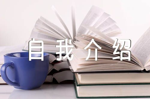 中青班一分鐘自我介紹錦集八篇