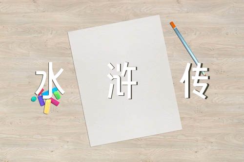 水浒传精彩片段摘抄赏析50字范文(通用5篇)