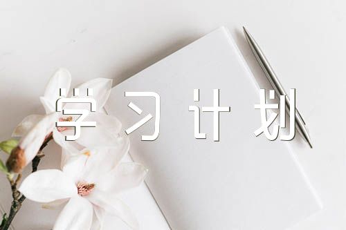 2022年教师师德师风个人学习计划(合集六篇)